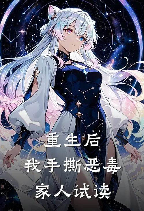 重生后,我手撕恶毒家人试读