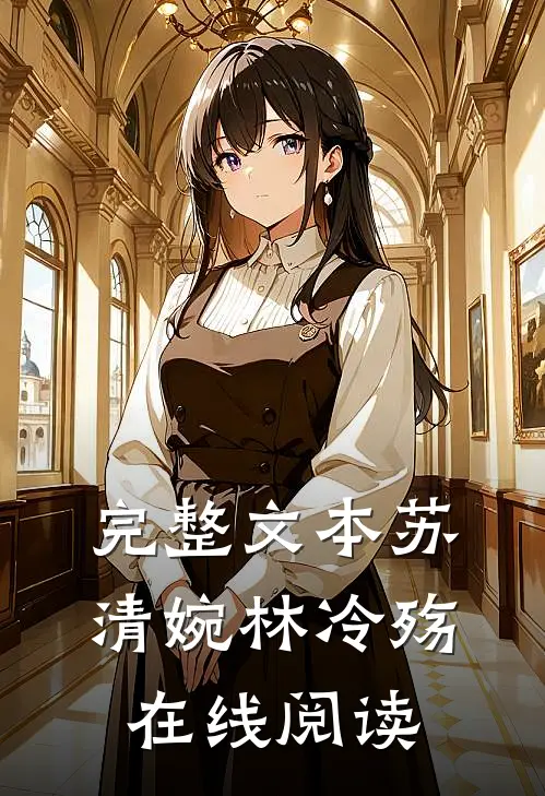 完整文本苏清婉林冷殇在线阅读