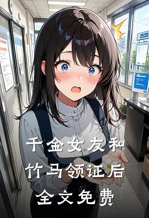 千金女友和竹马领证后全文免费