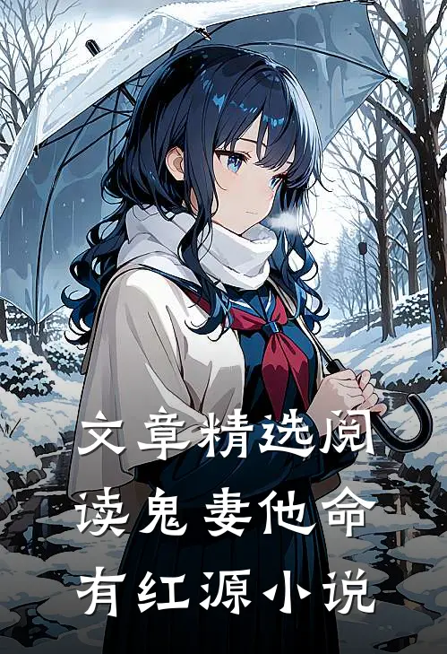 文章精选阅读鬼妻他命有红源小说