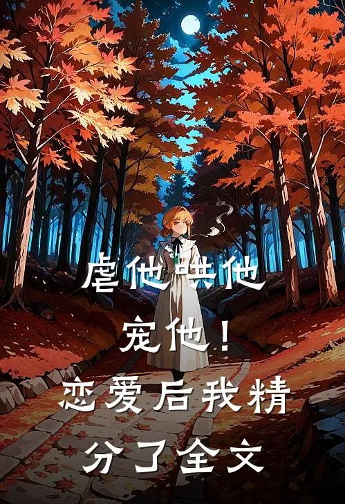 虐他哄他宠他!恋爱后我精分了全文在线阅读