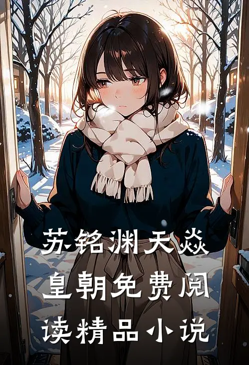苏铭渊天焱皇朝免费阅读精品小说