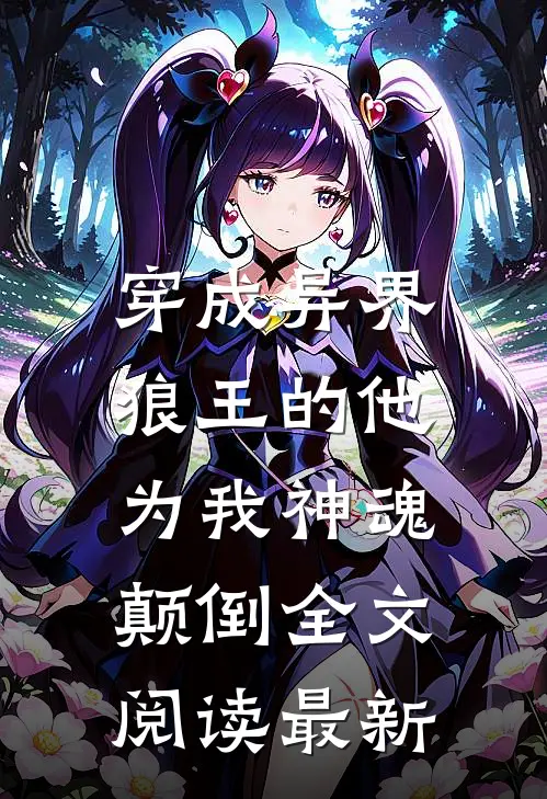 穿成异界,狼王的他为我神魂颠倒全文阅读最新