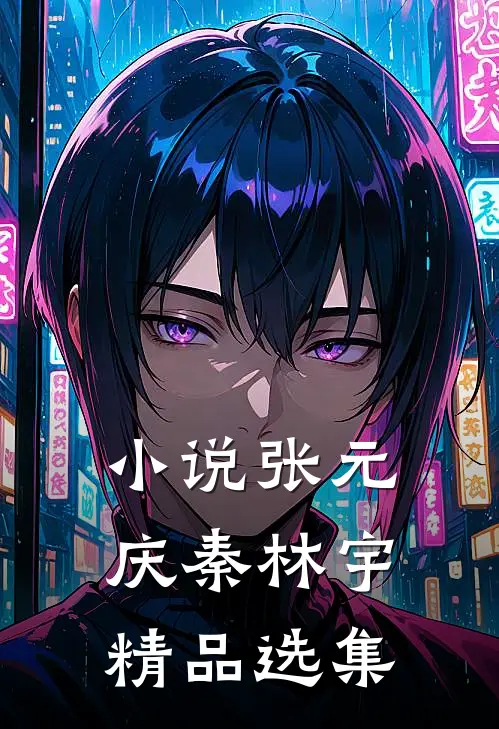 小说张元庆秦林宇精品选集