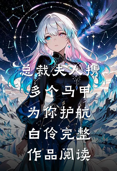 总裁夫人携多个马甲为你护航白伶完整作品阅读