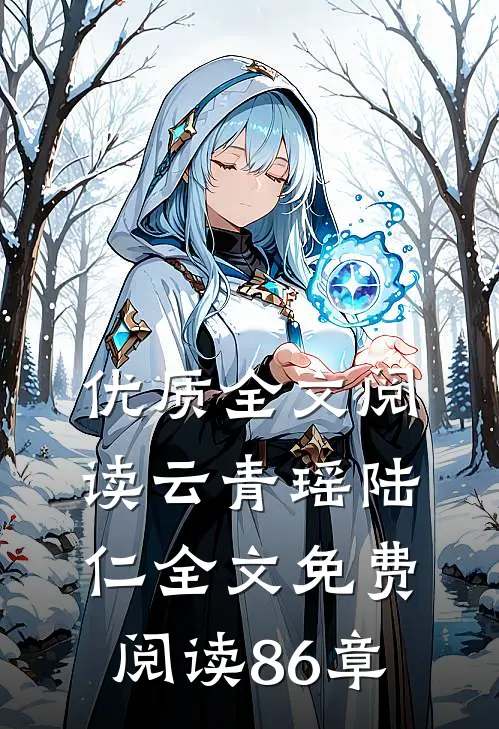 优质全文阅读云青瑶陆仁全文免费阅读86章