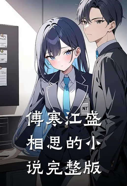 傅寒江盛相思的小说完整版