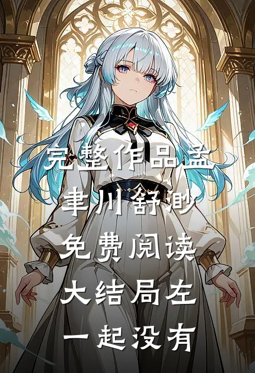 完整作品孟聿川舒渺免费阅读大结局左一起没有