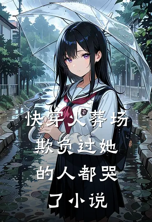 快穿火葬场,欺负过她的人都哭了