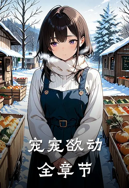 宠宠欲动全章节
