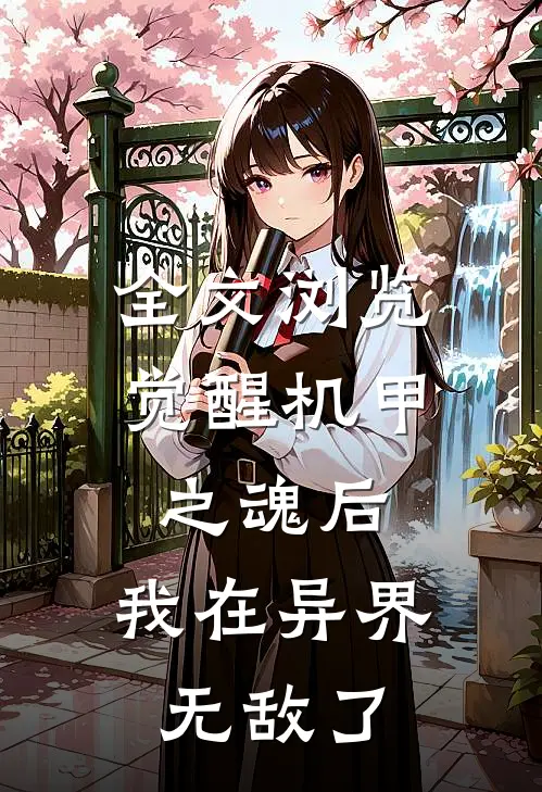 全文浏览觉醒机甲之魂后,我在异界无敌了免费阅读
