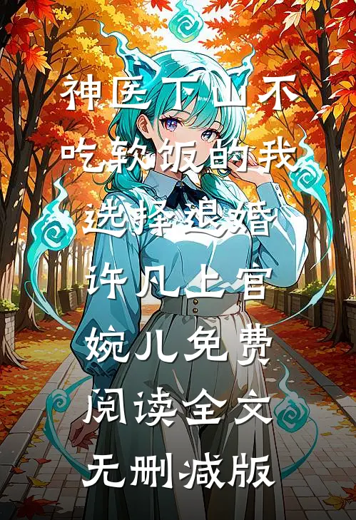 娱乐圈小花破坏我的花园，我让她倾家荡产全文