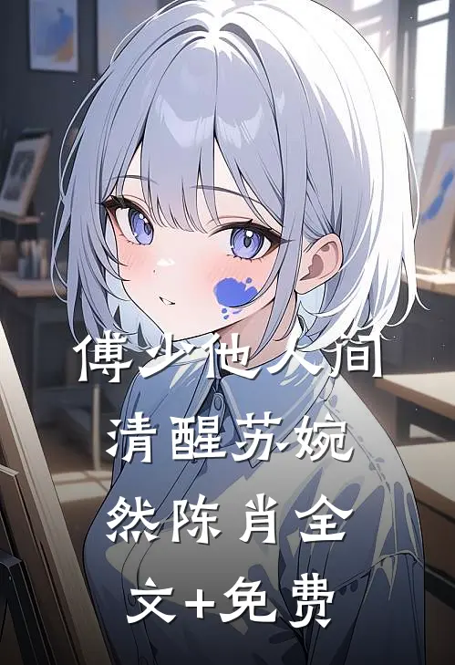 傅少他人间清醒苏婉然陈肖全文+免费