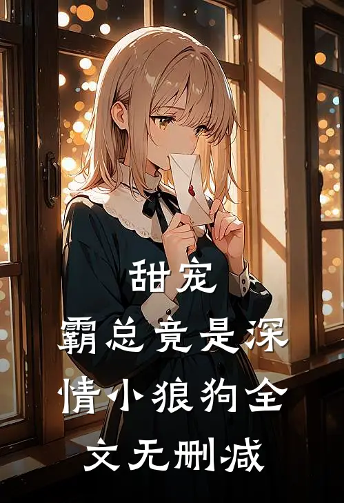 甜宠霸总竟是深情小狼狗全文无删减
