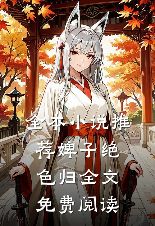 全本小说推荐婢子绝色归全文免费阅读