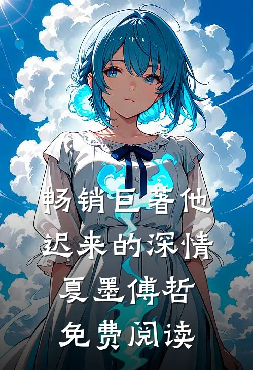 畅销巨著他迟来的深情 夏墨 傅哲免费阅读