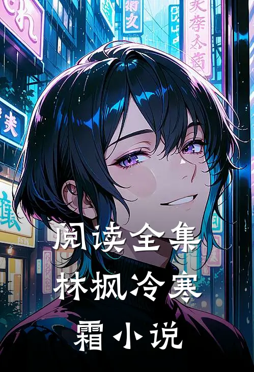 阅读全集林枫冷寒霜小说