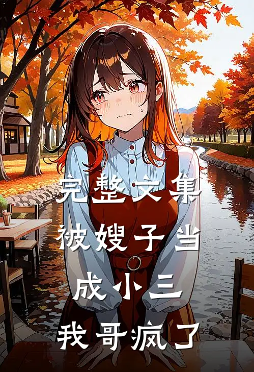 完整文集被嫂子当成小三,我哥疯了是哪一集