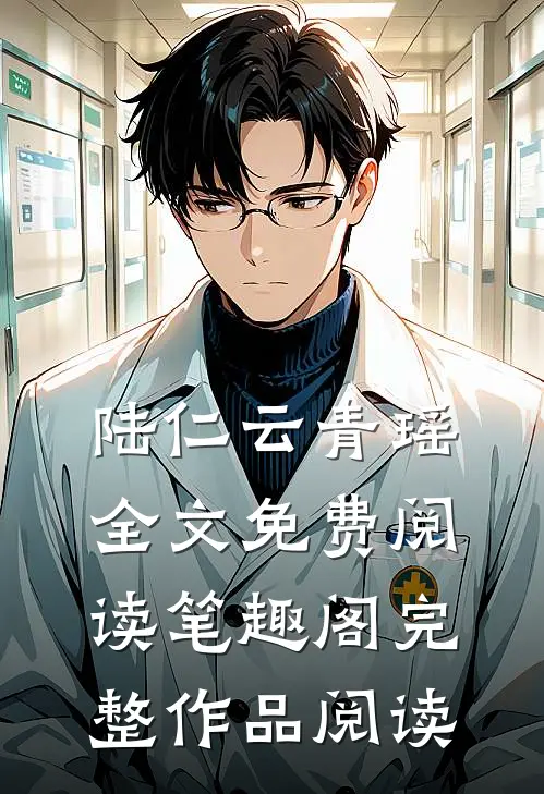 陆仁云青瑶全文免费阅读笔趣阁完整作品阅读