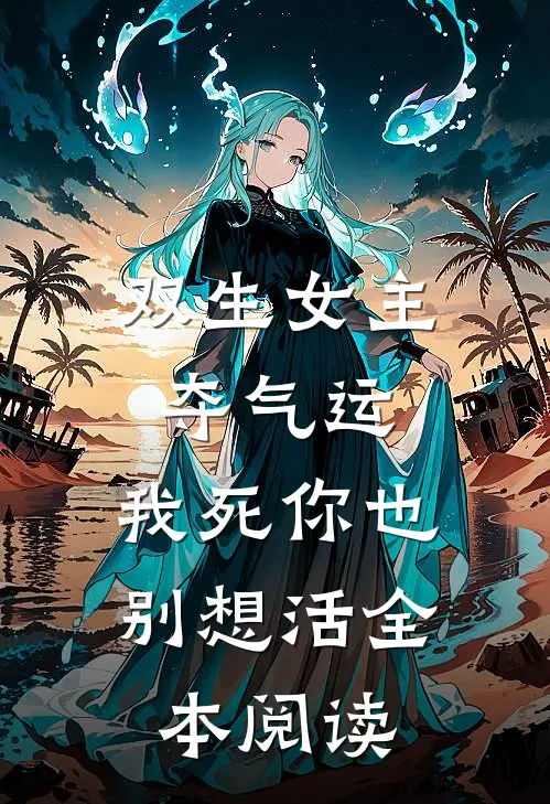 双生女主夺气运,我死你也别想活全本阅读免费