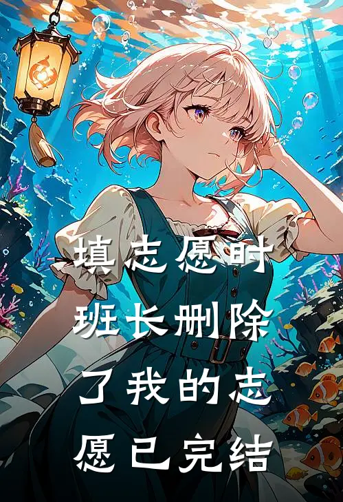 填志愿时,班长删除了我的志愿已完结了吗