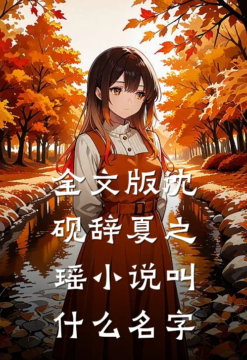 全文版沈砚辞夏之瑶小说叫什么名字