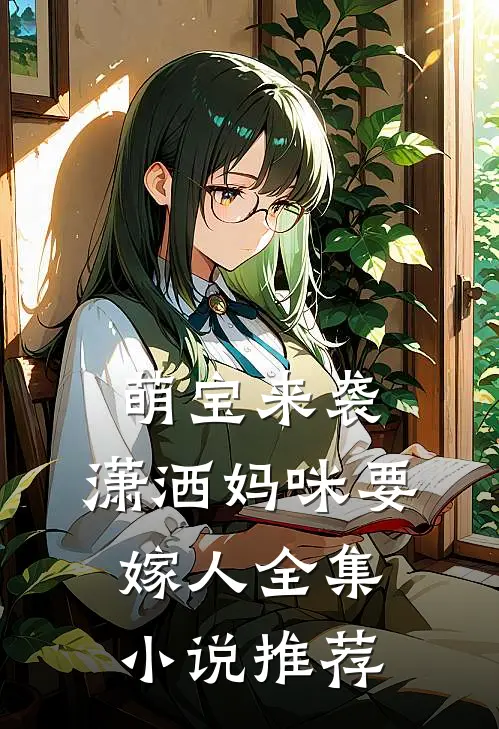 萌宝来袭潇洒妈咪要嫁人全集推荐免费阅读