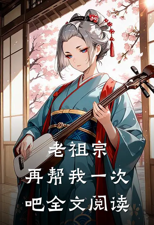 老祖宗,再帮我一次吧全文阅读