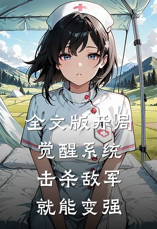 全文版开局觉醒系统,击杀敌军就能变强