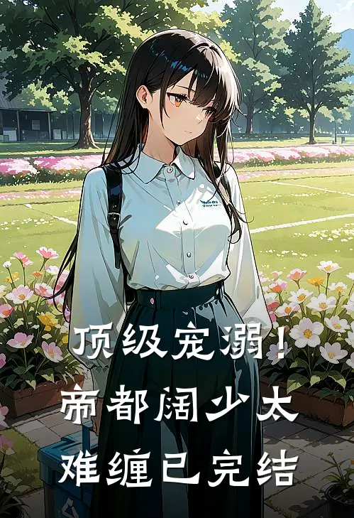 顶级宠溺！帝都阔少太难缠已完结