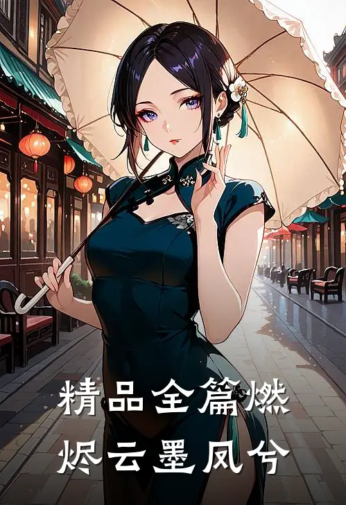 精品全篇燃烬云墨凤兮