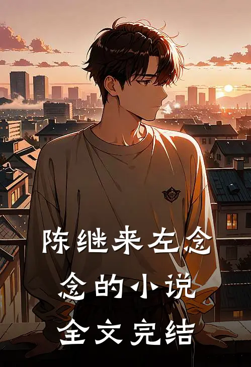 陈继来左念念的全文完结了吗