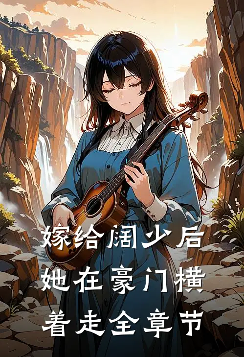 嫁给阔少后,她在豪门横着走全章节