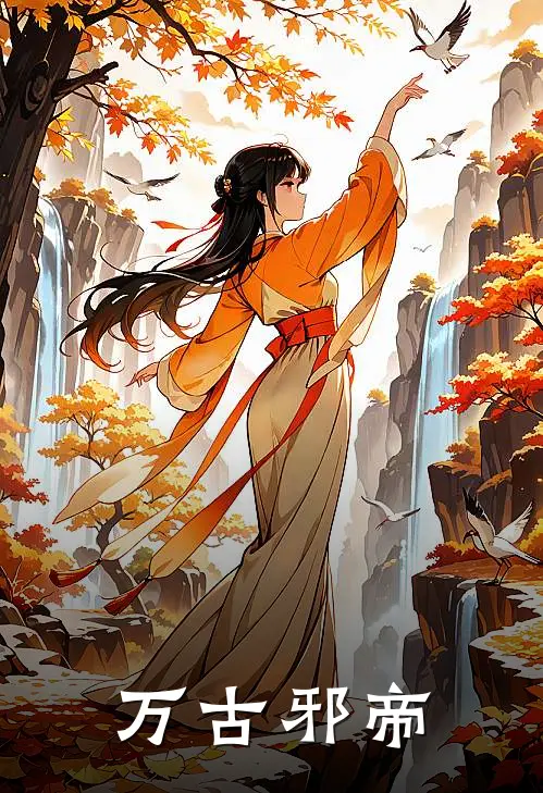万古邪帝