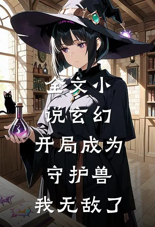 全文玄幻开局成为守护兽,我无敌了