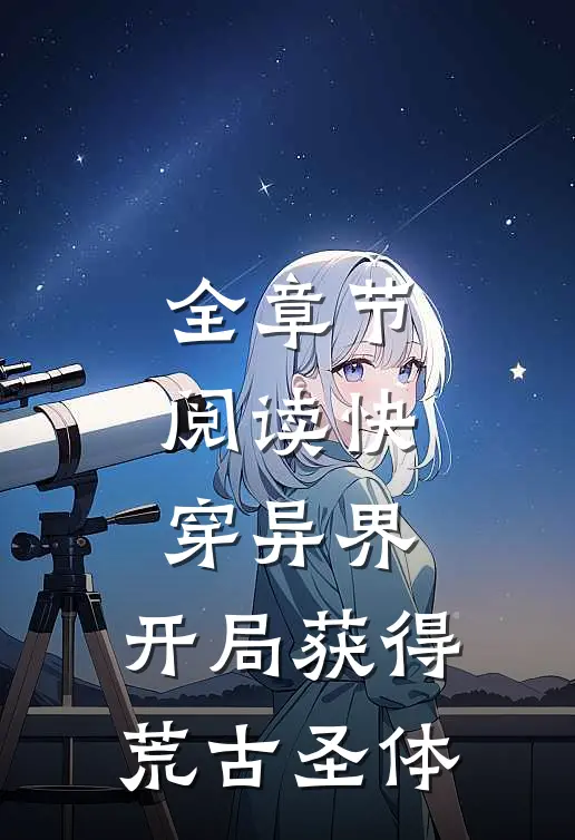 全章节阅读快穿异界：开局获得荒古圣体