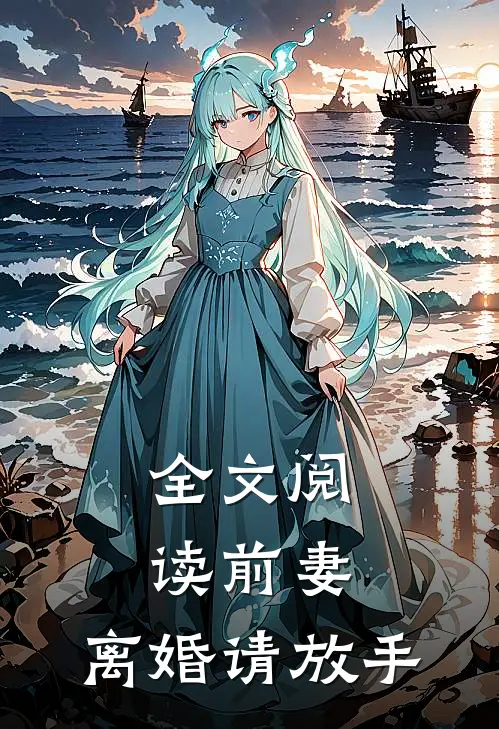 全文阅读前妻,离婚请放手