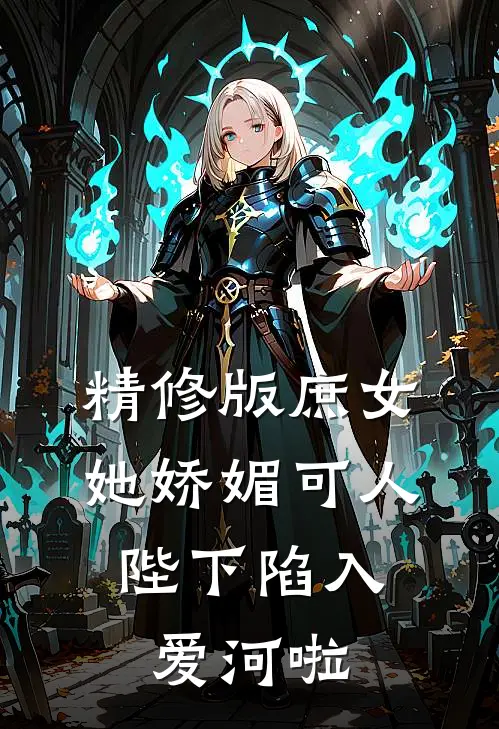 精修版庶女她娇媚可人,陛下陷入爱河啦