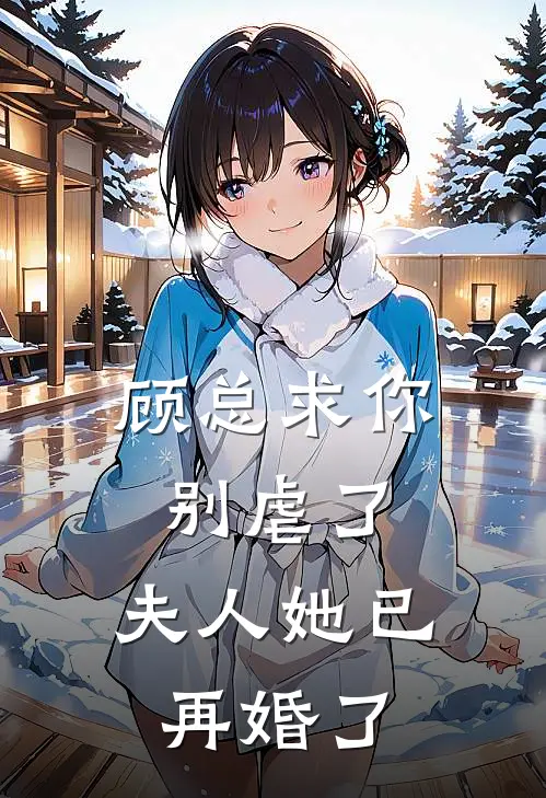 顾总求你别虐了,夫人她已再婚了