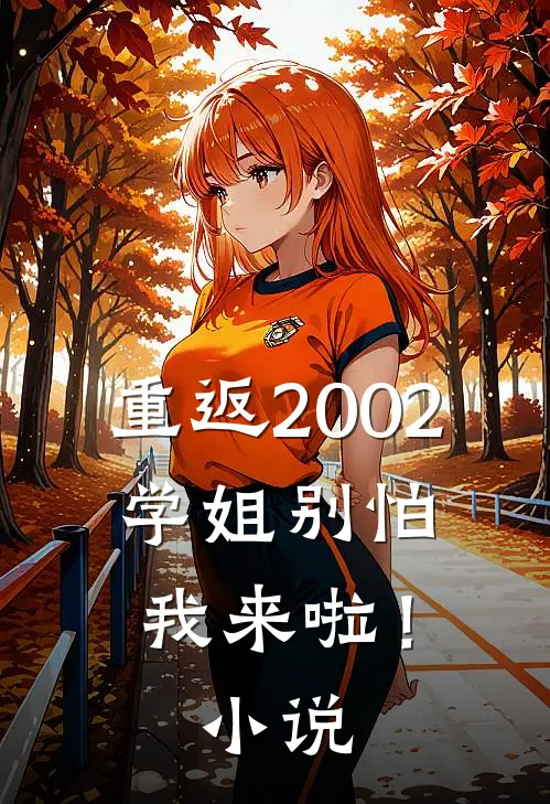 重返2002学姐别怕我来啦!阅读