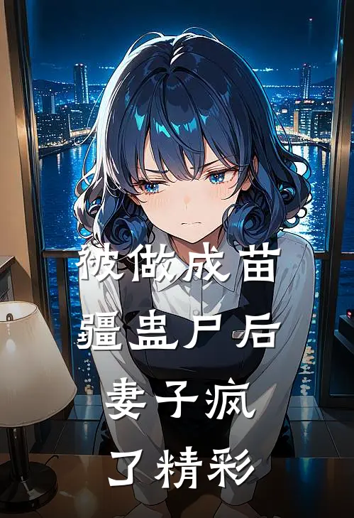 被做成苗疆蛊尸后,妻子疯了精彩视频