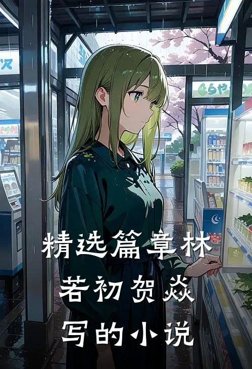 精选篇章林若初贺焱写的小说