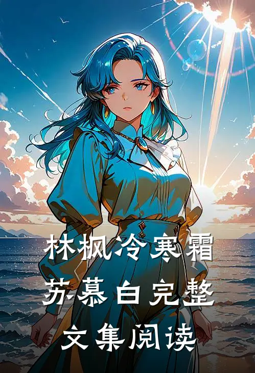林枫冷寒霜苏慕白完整文集阅读