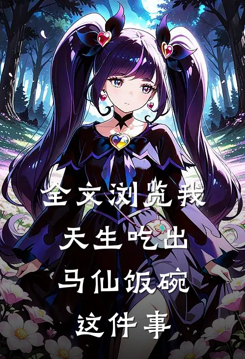 全文浏览我,天生吃出马仙饭碗这件事的