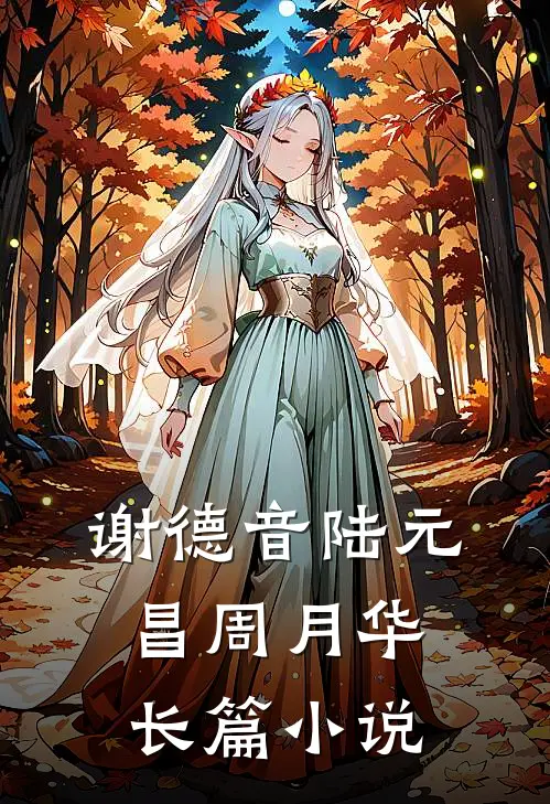 谢德音陆元昌周月华长篇小说