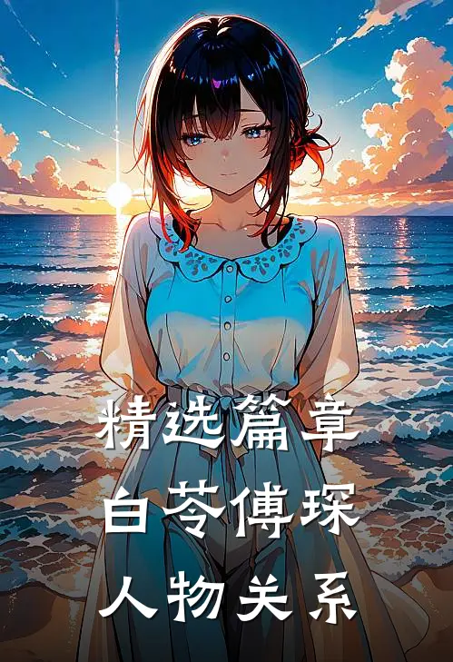 精选篇章白苓傅琛人物关系