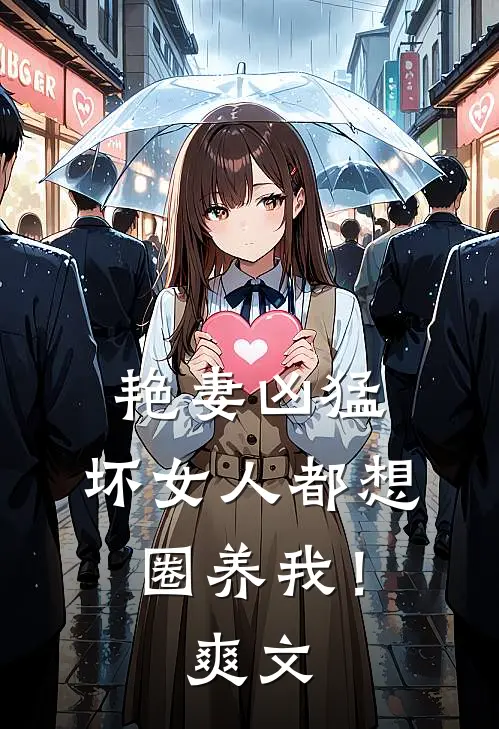 艳妻凶猛：坏女人都想圈养我！爽文