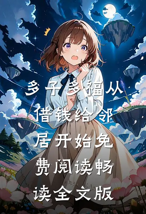 多子多福从借钱给邻居开始免费阅读畅读全文版