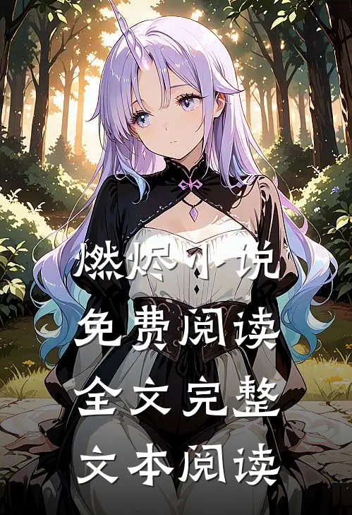 燃烬小说免费阅读全文完整文本阅读