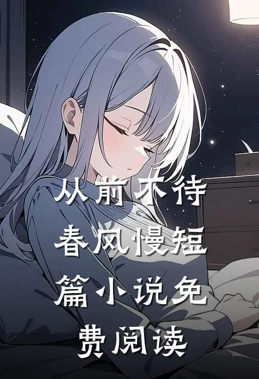 从前不待春风慢短篇小说免费阅读